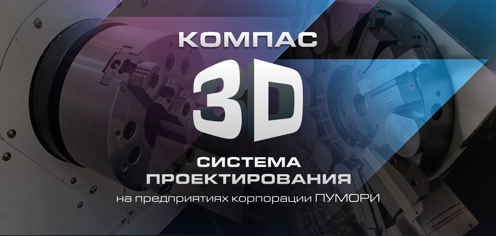 Опыт использования САПР КОМПАС-3D на предприятиях корпорации "Пумори"